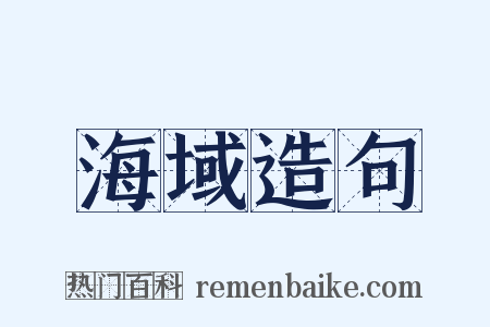 海域造句是什么意思的图片